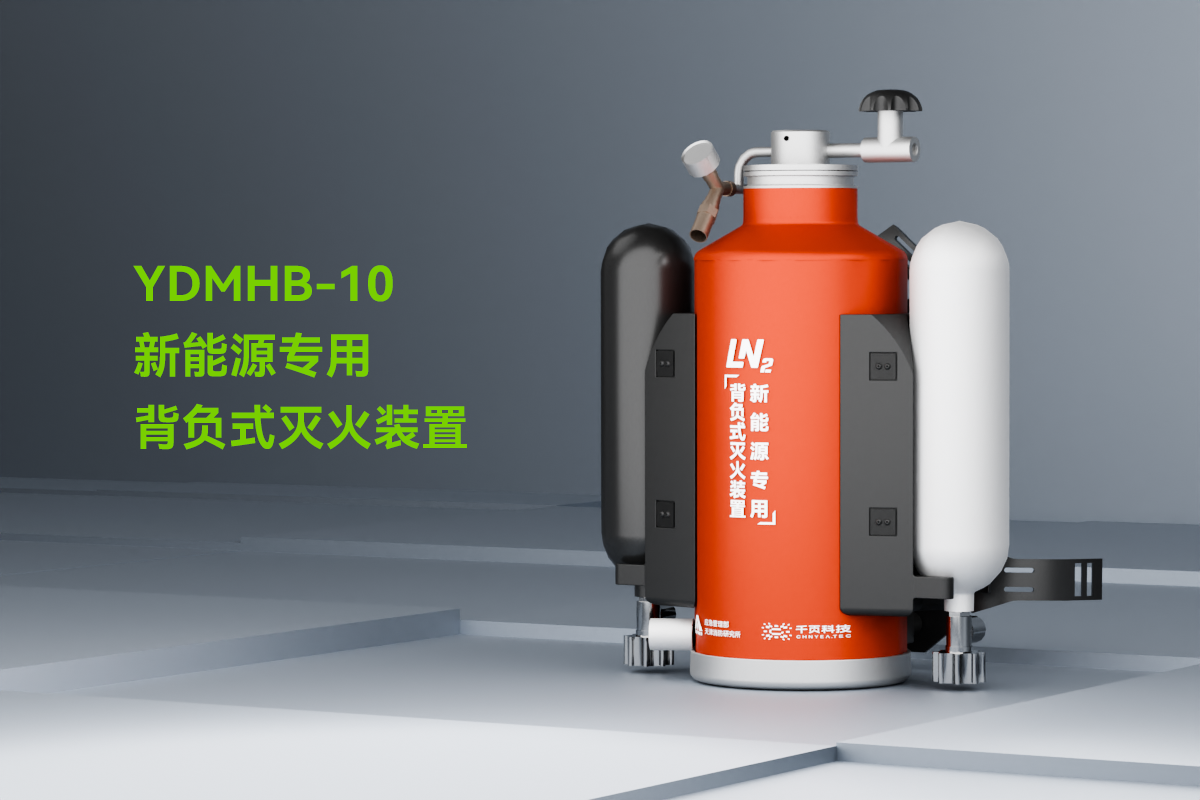 新能源專用背負(fù)式滅火裝置_01.png